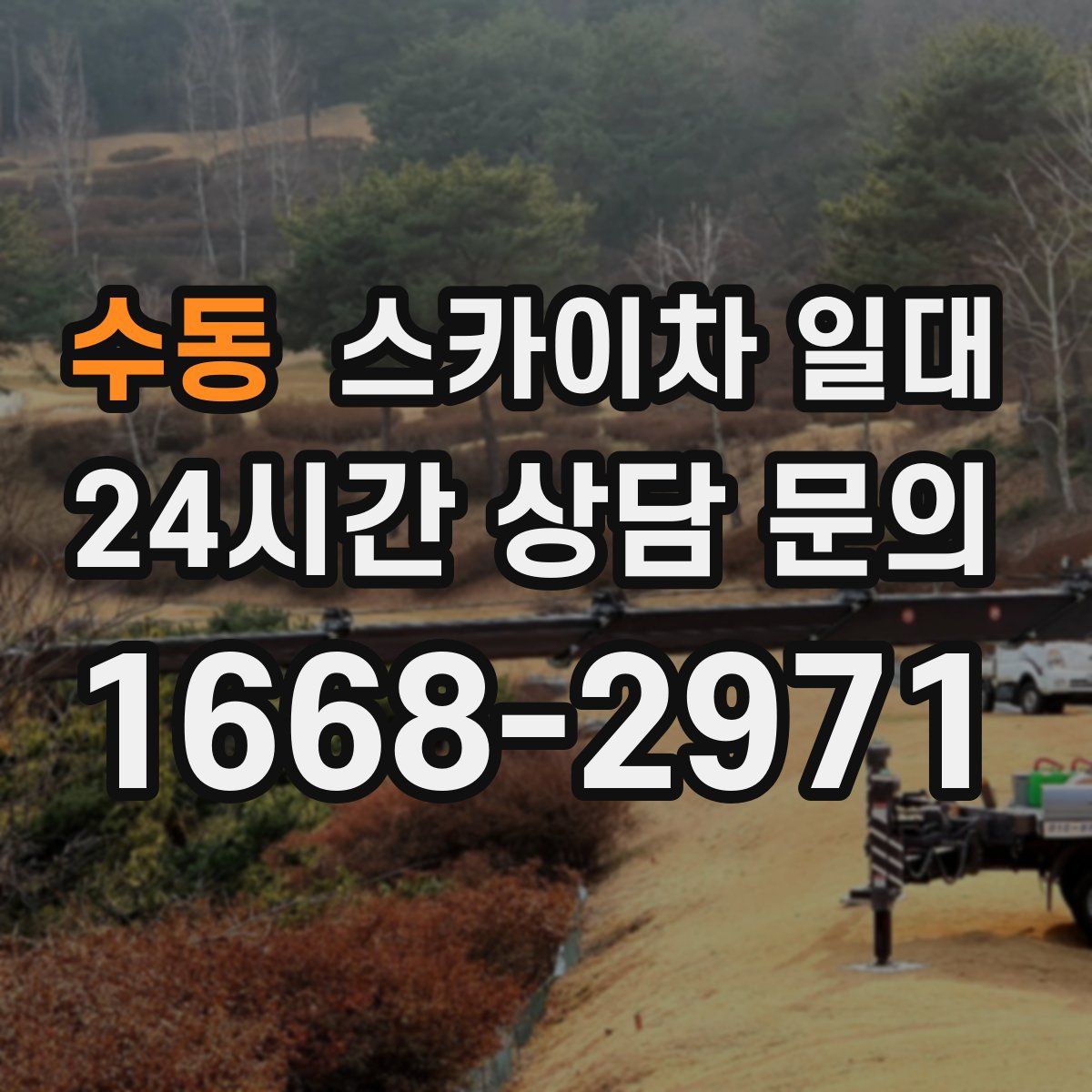 수동 스카이차 일대