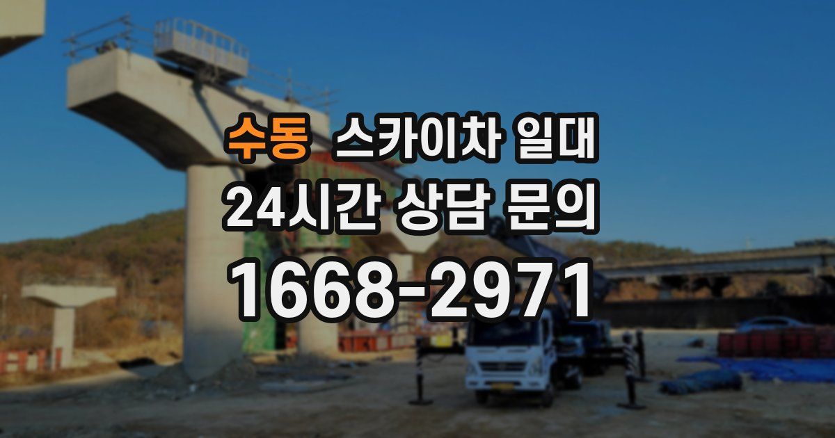 수동 스카이차 일대