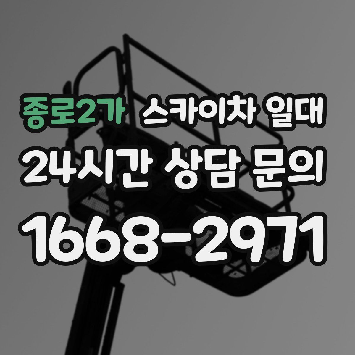 종로2가 스카이차 일대