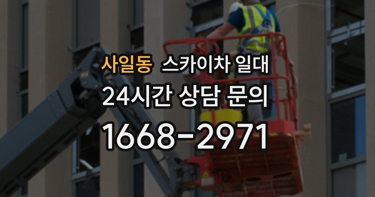 사일동 스카이차 일대