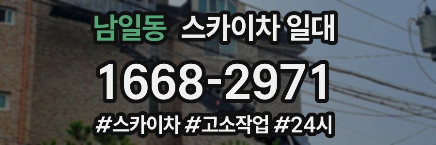 남일동 스카이차 일대