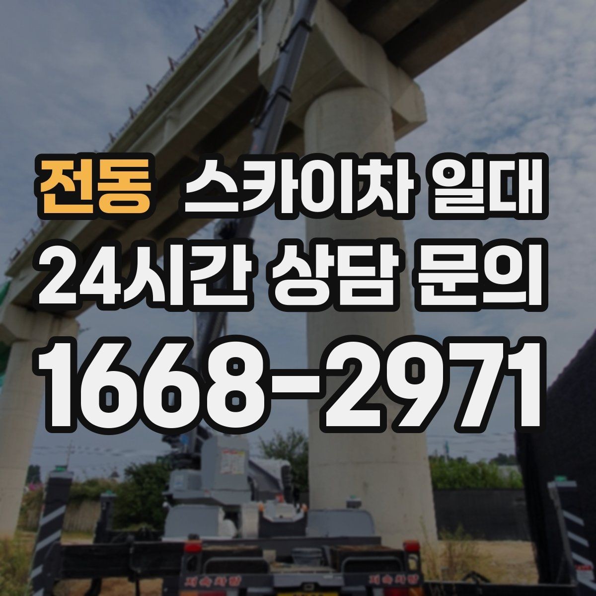 전동 스카이차 일대 현장 안전과 효율을 함께 잡는 방법