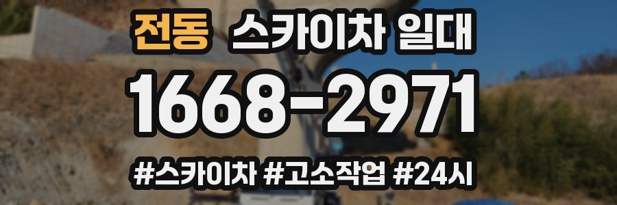 전동 스카이차 일대