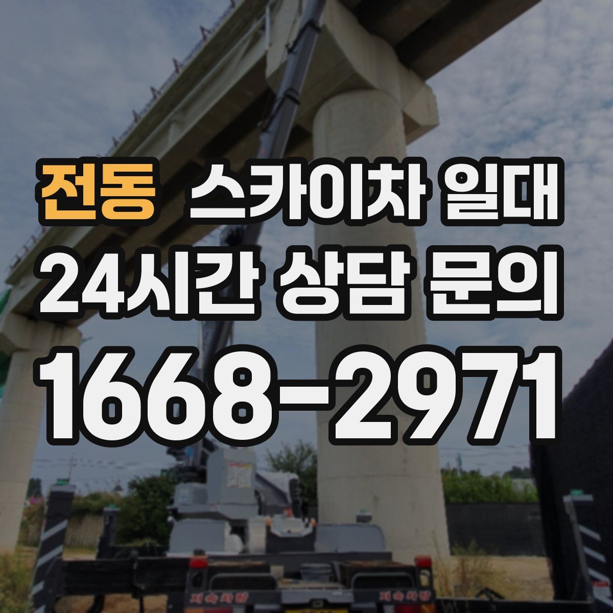 전동 스카이차 일대