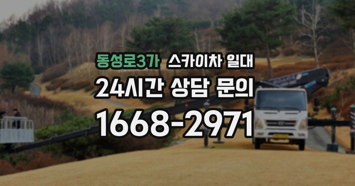 동성로3가 스카이차 일대