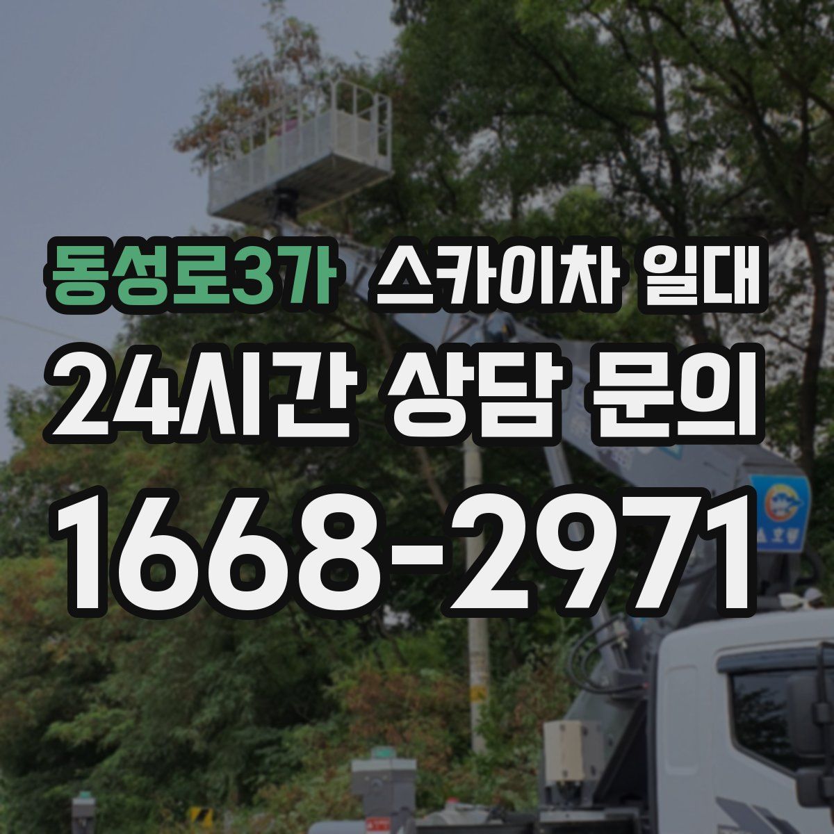 동성로3가 스카이차 일대