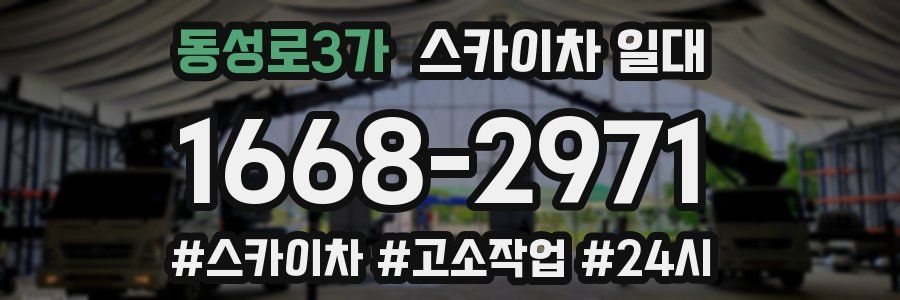 동성로3가 스카이차 일대