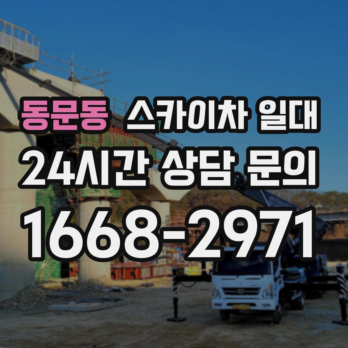 동문동 스카이차 일대