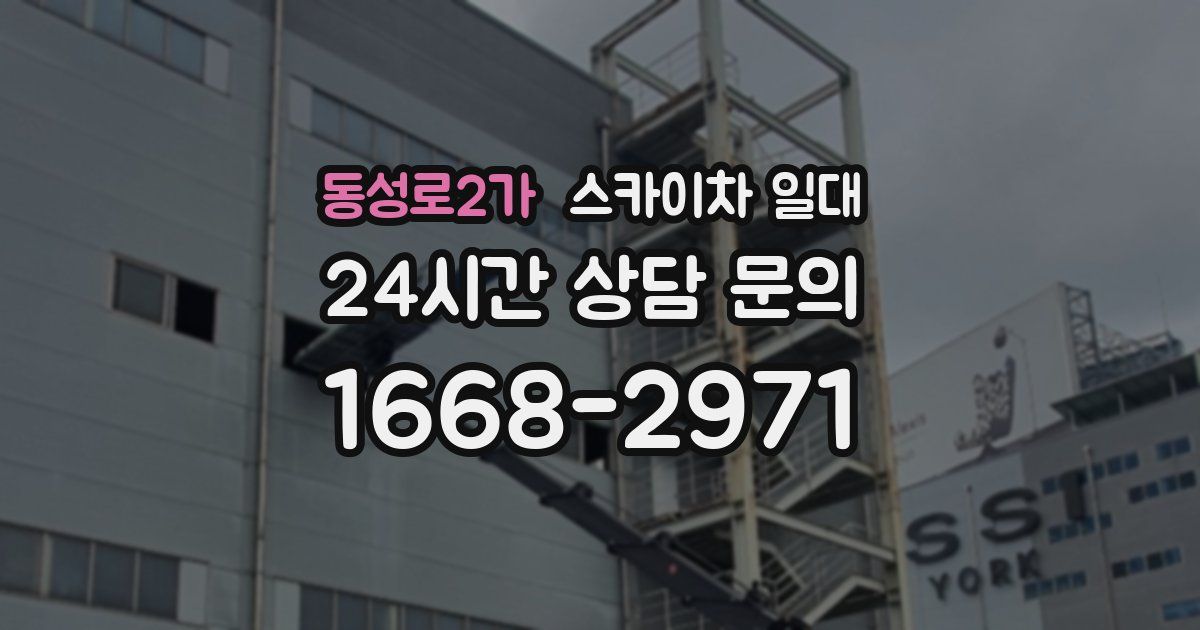 동성로2가 스카이차 일대