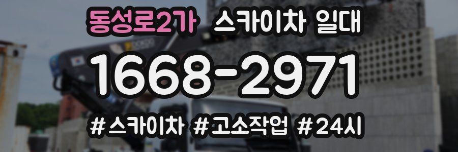 동성로2가 스카이차 일대