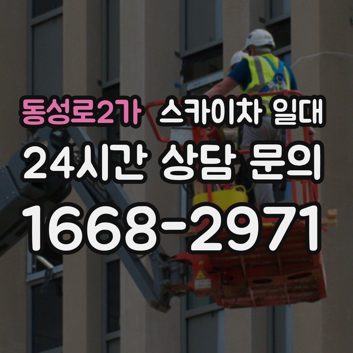 동성로2가 스카이차 일대