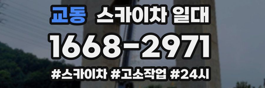 교동 스카이차 일대