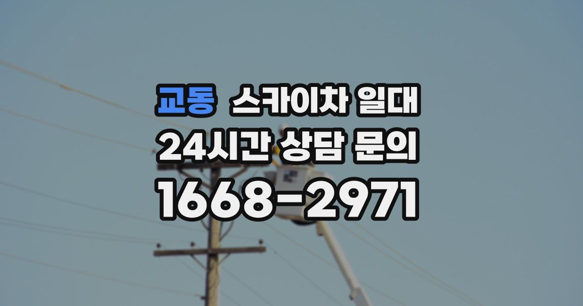 교동 스카이차 일대