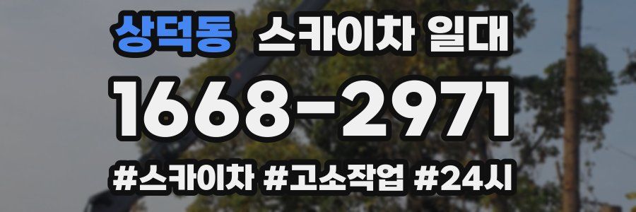 상덕동 스카이차 일대