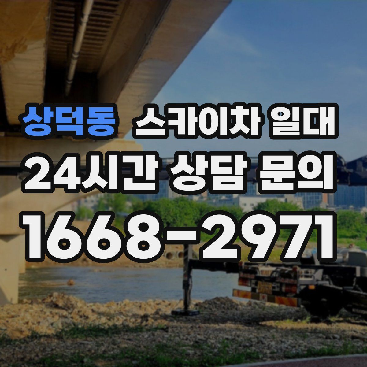 상덕동 스카이차 일대