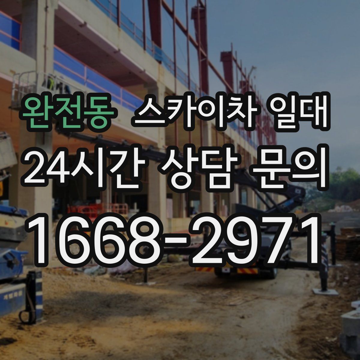 완전동 스카이차 일대
