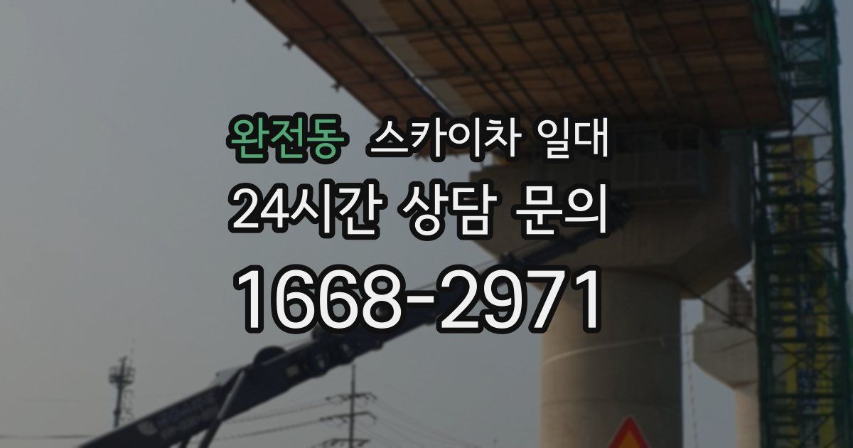 완전동 스카이차 일대