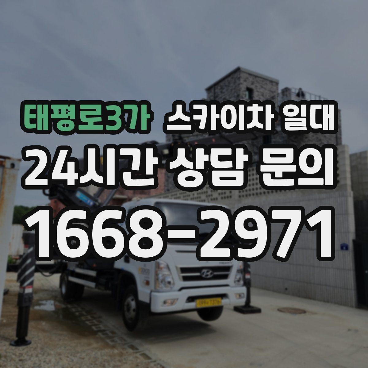 태평로3가 스카이차 일대 비교 견적을 볼 때 놓치기 쉬운 부분