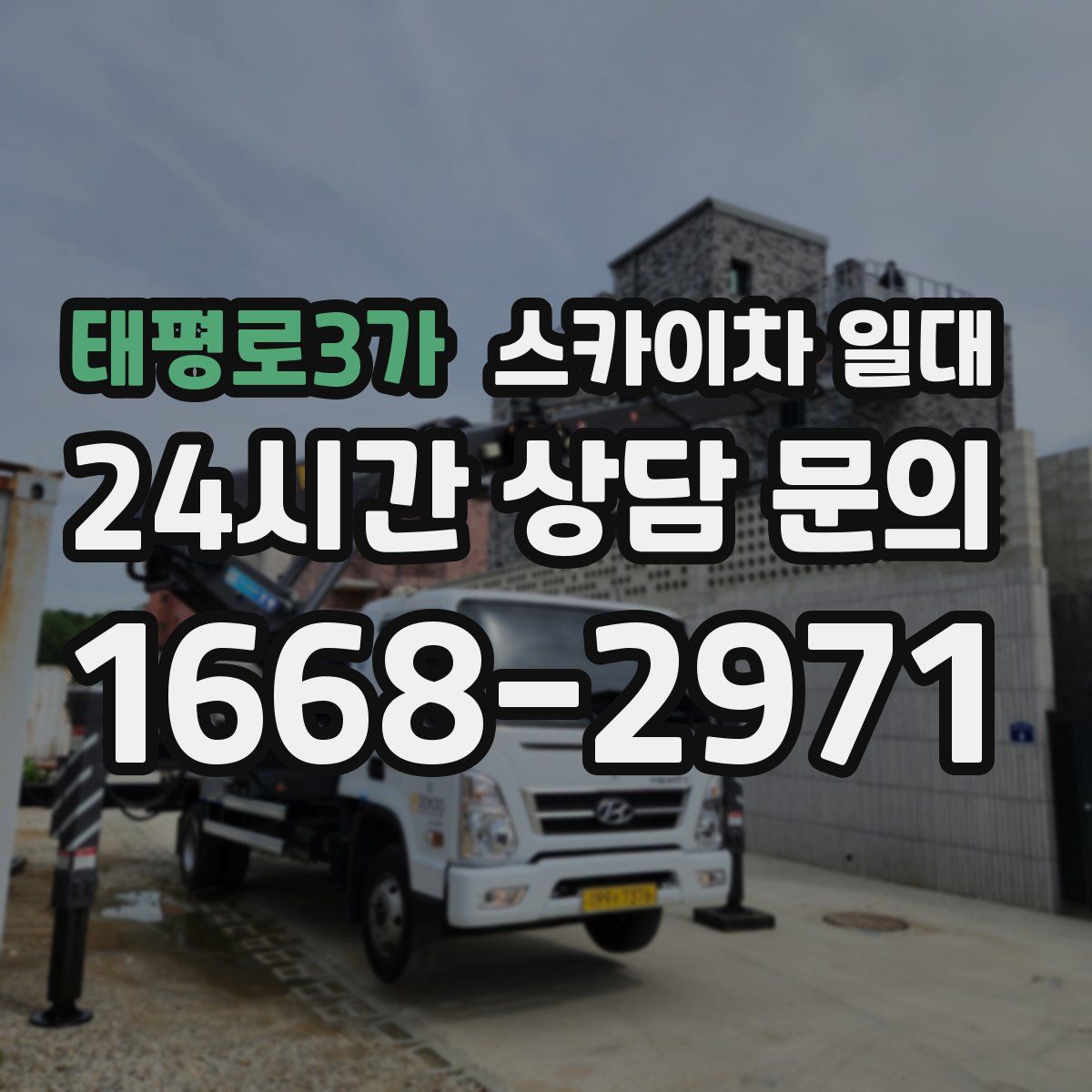 태평로3가 스카이차 일대