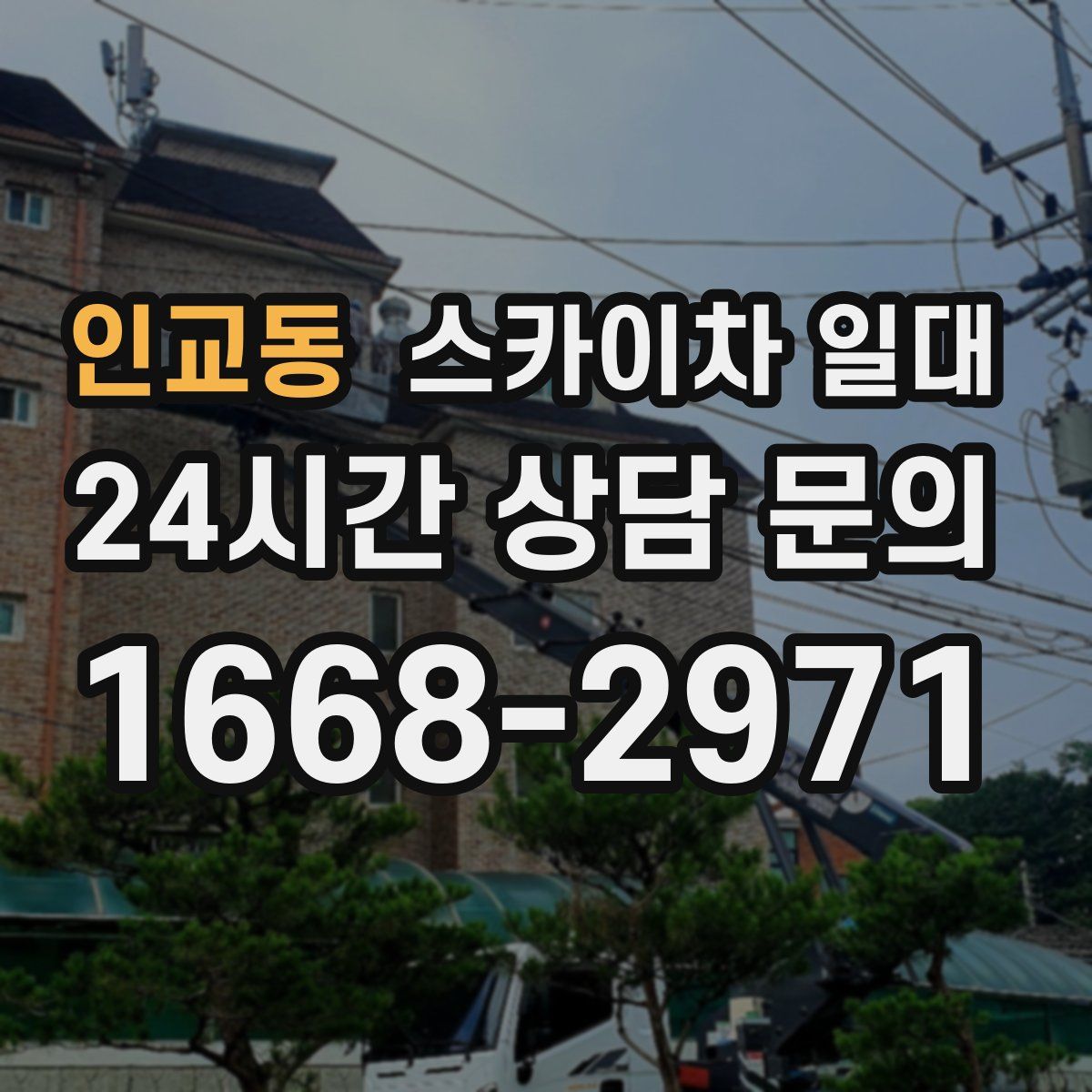 인교동 스카이차 일대
