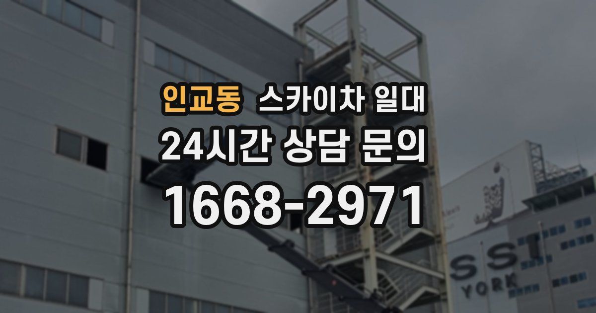 인교동 스카이차 일대