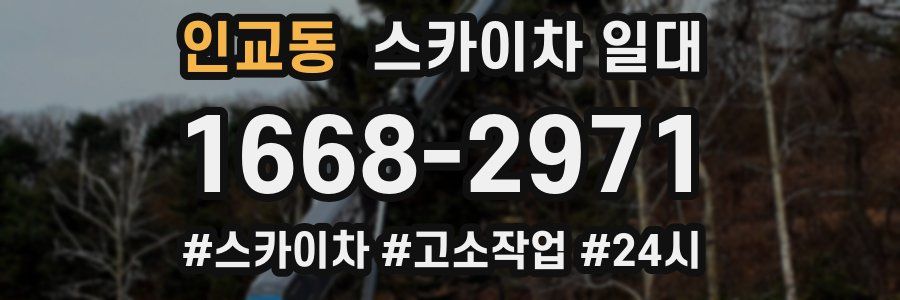 인교동 스카이차 일대