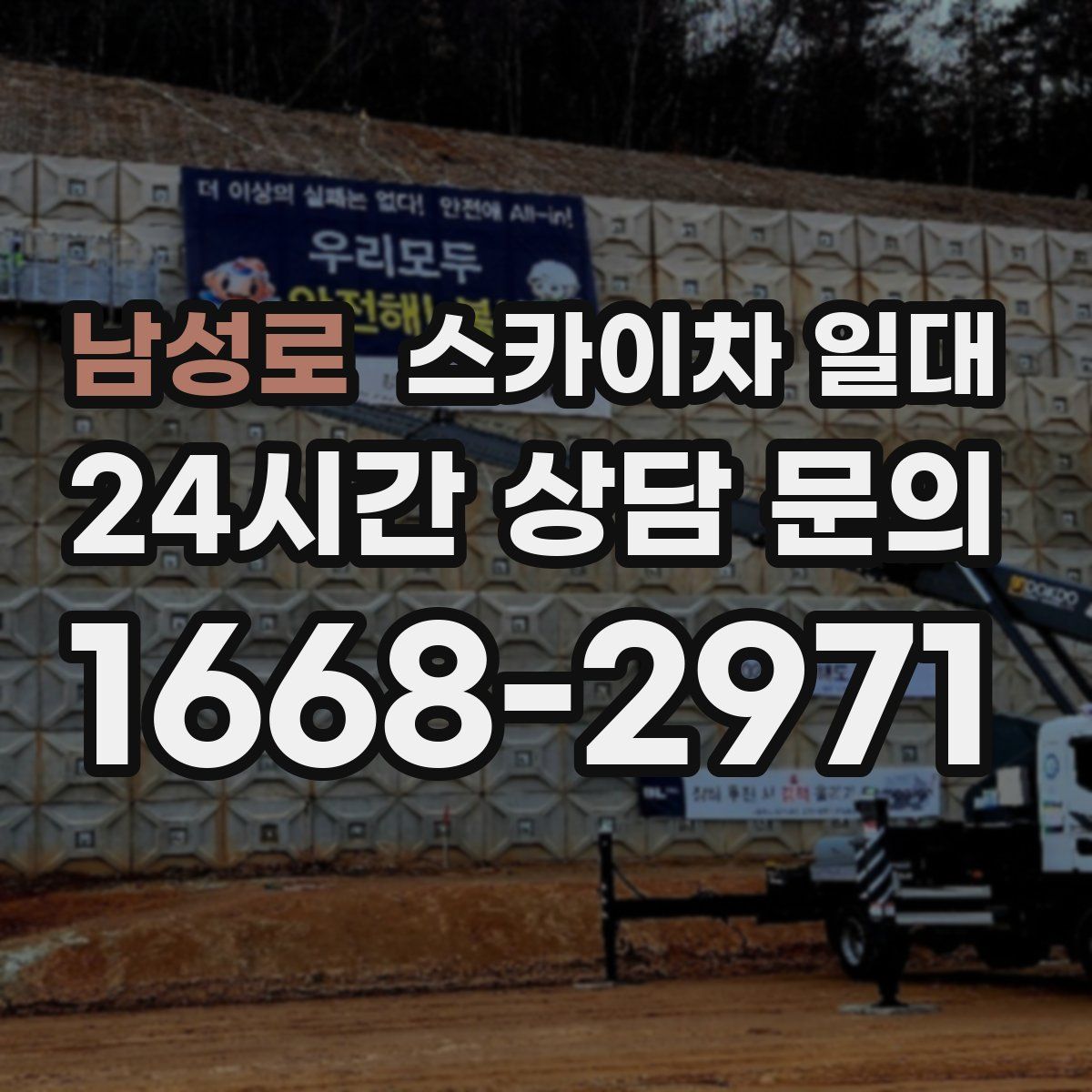 남성로 스카이차 일대