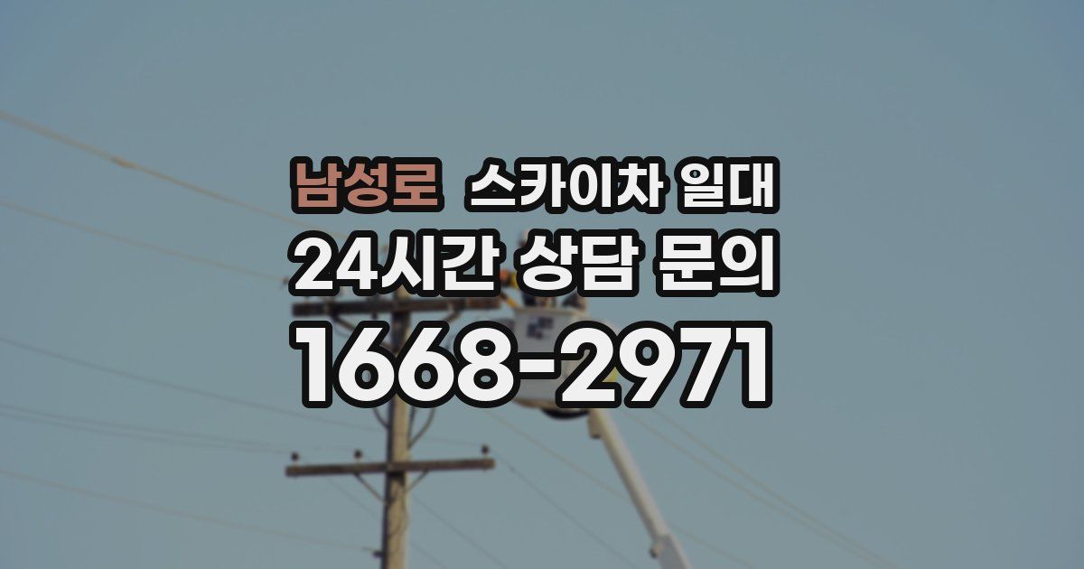 남성로 스카이차 일대