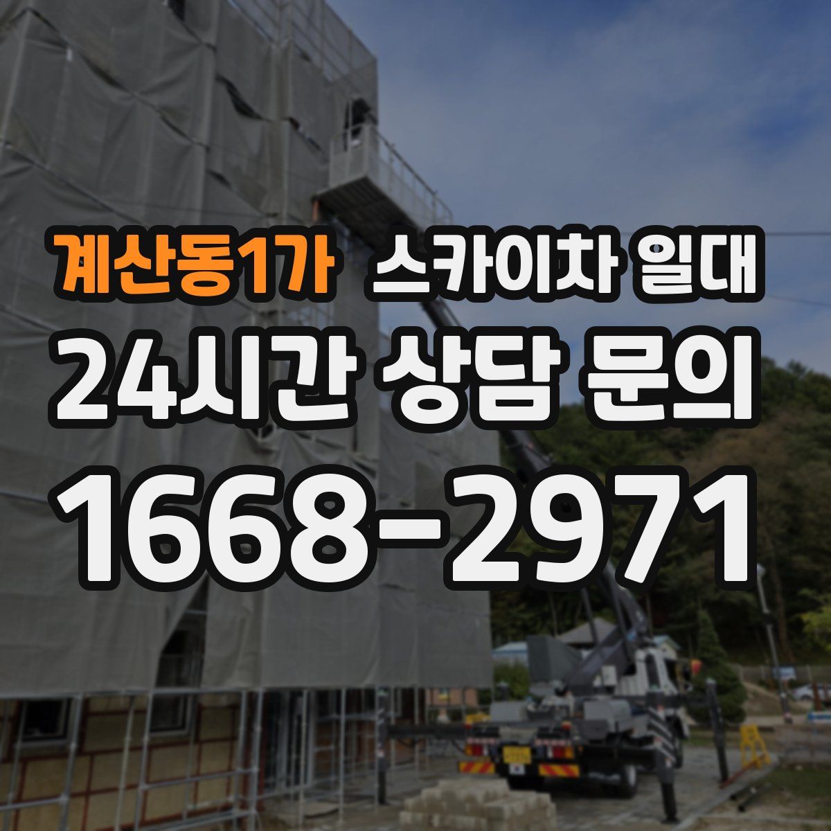 계산동1가 스카이차 일대