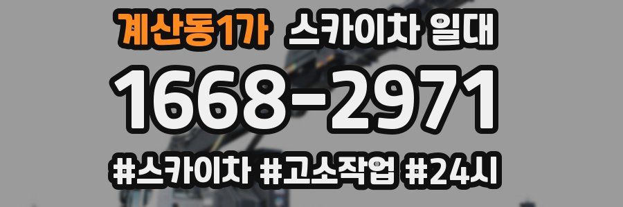 계산동1가 스카이차 일대