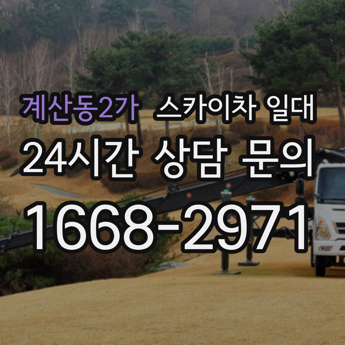 계산동2가 스카이차 일대
