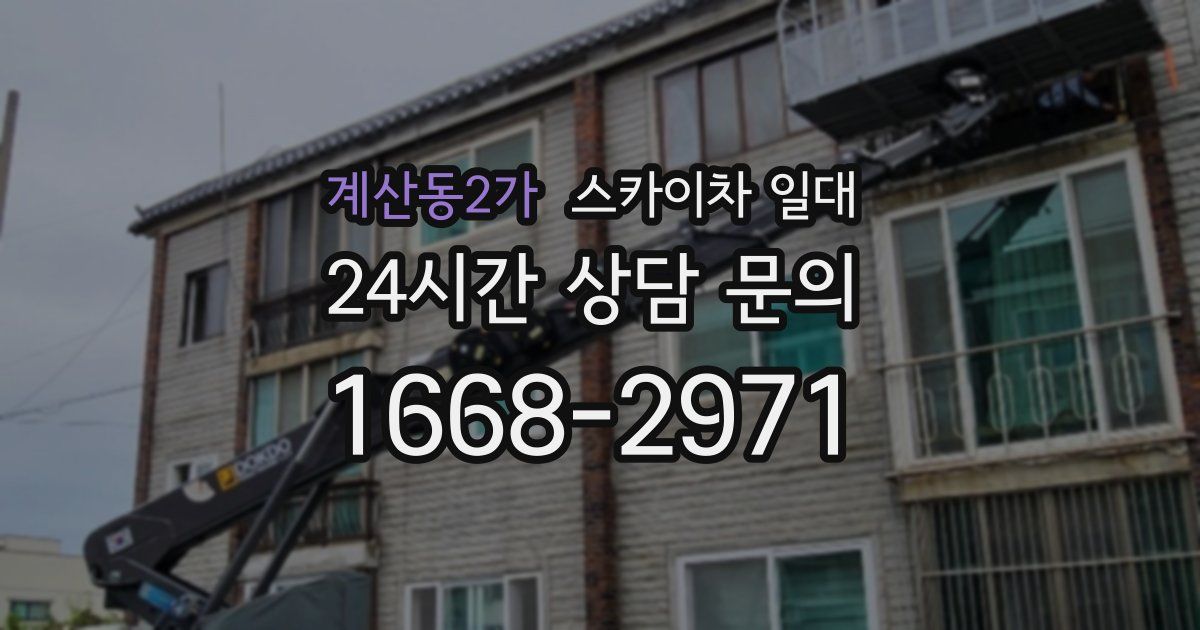 계산동2가 스카이차 일대