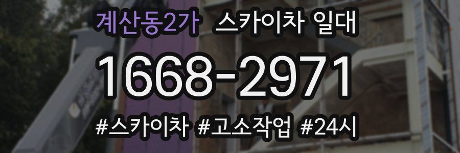 계산동2가 스카이차 일대