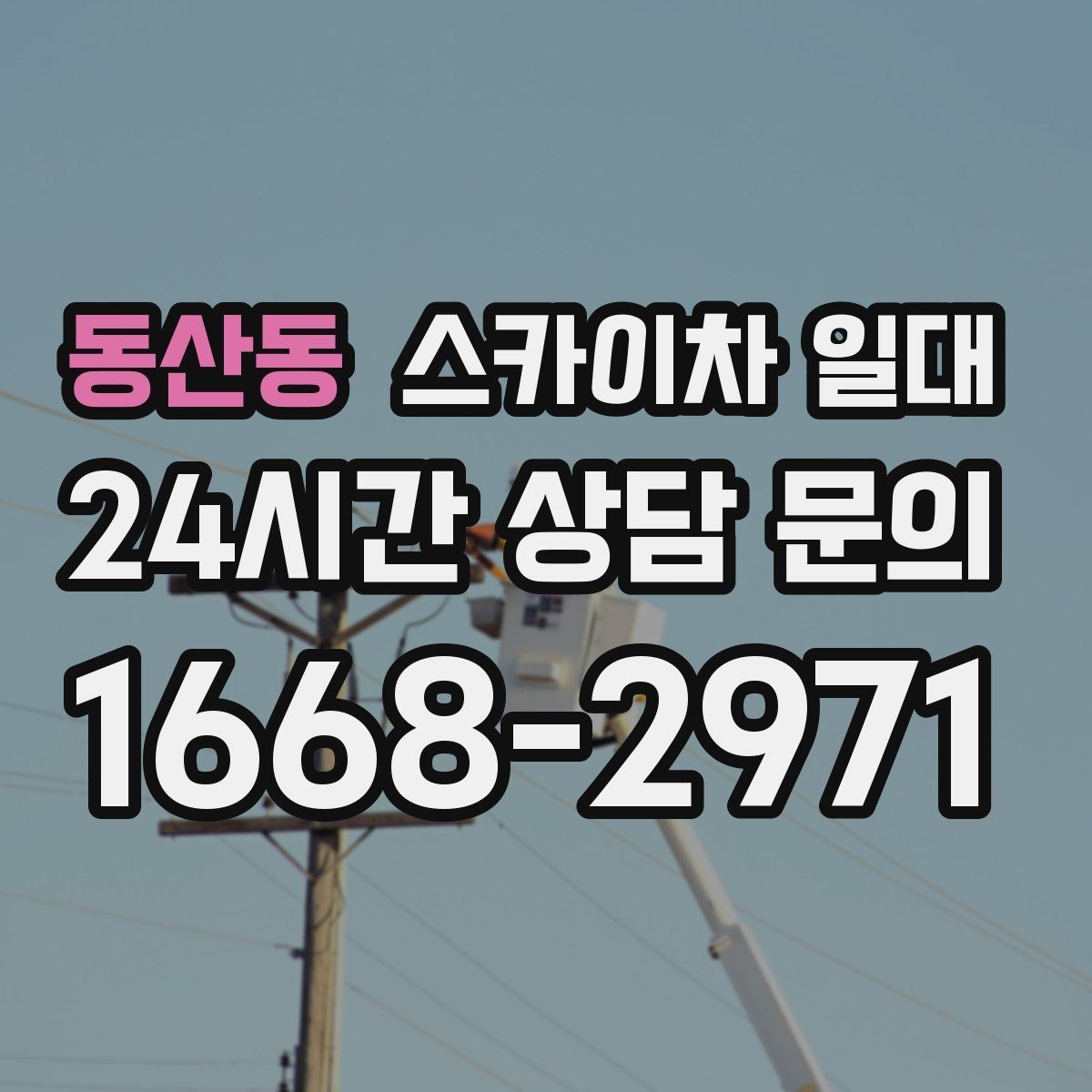 동산동 스카이차 일대 현장 실측이 필요한 이유