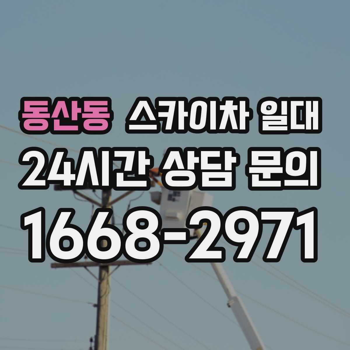 동산동 스카이차 일대