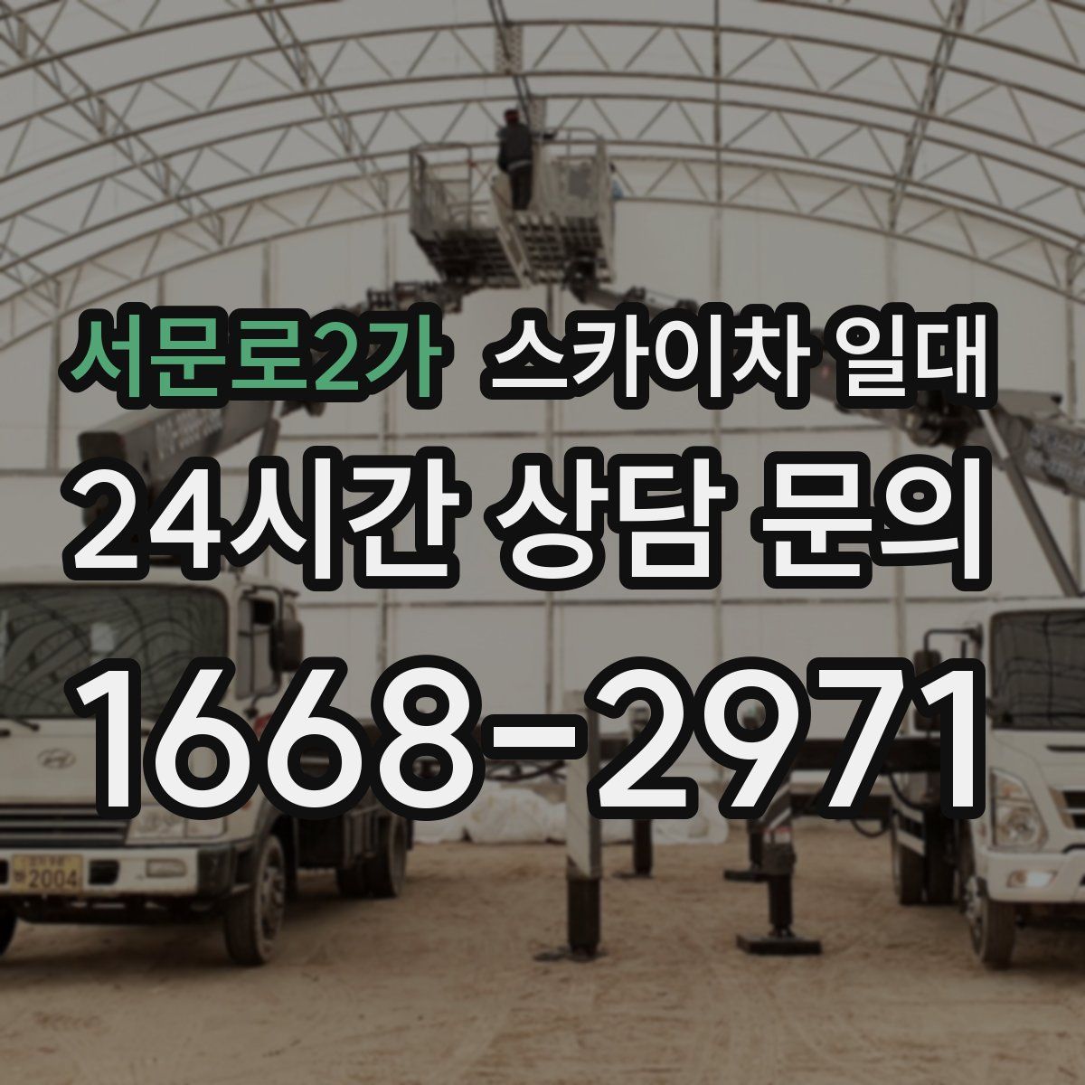 서문로2가 스카이차 일대