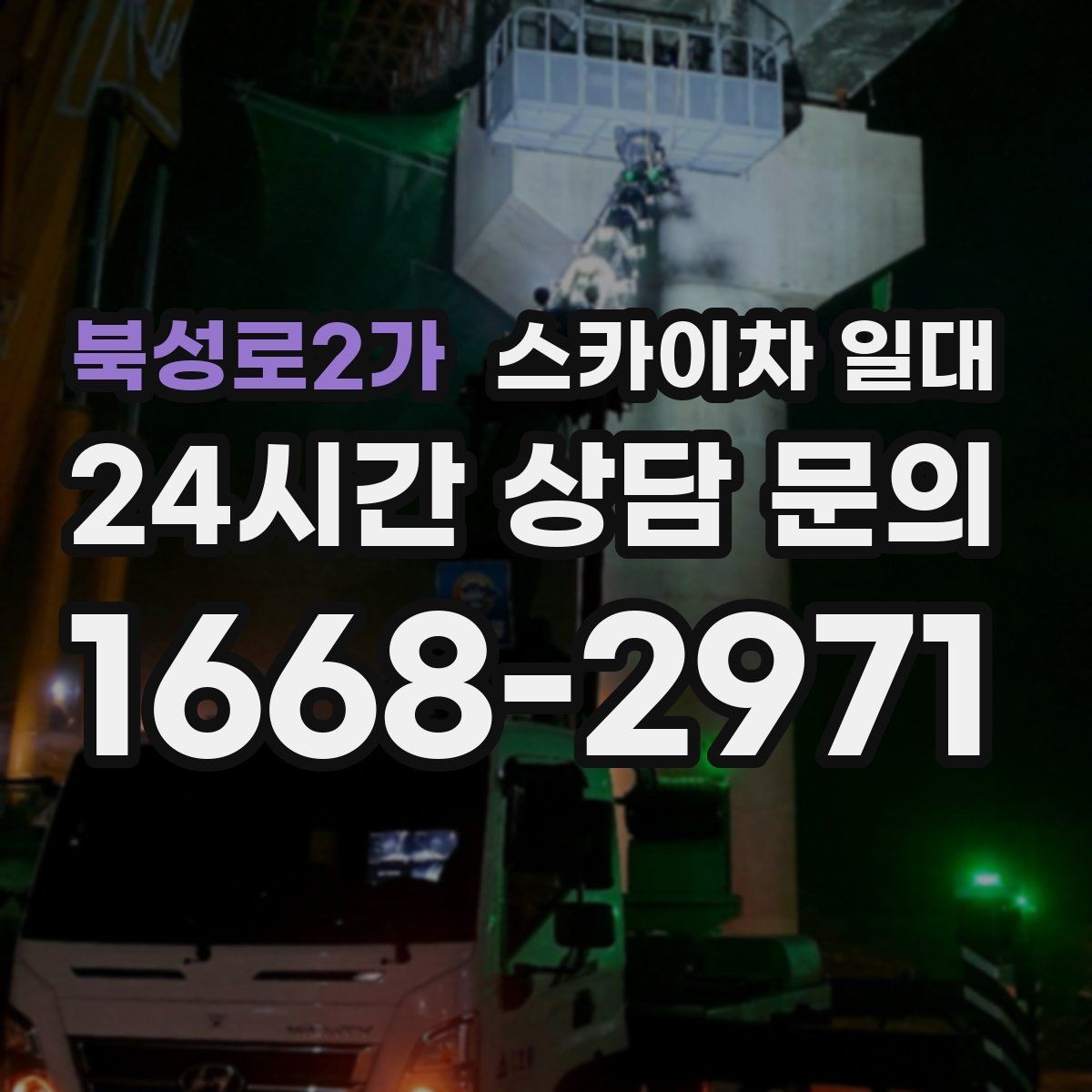 북성로2가 스카이차 일대 현장별 장비 투입 사례