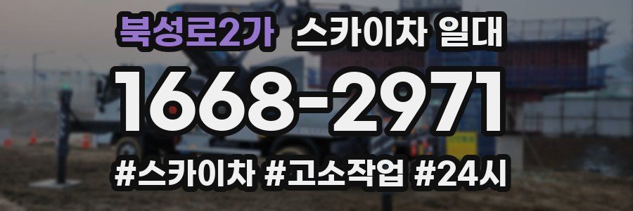 북성로2가 스카이차 일대