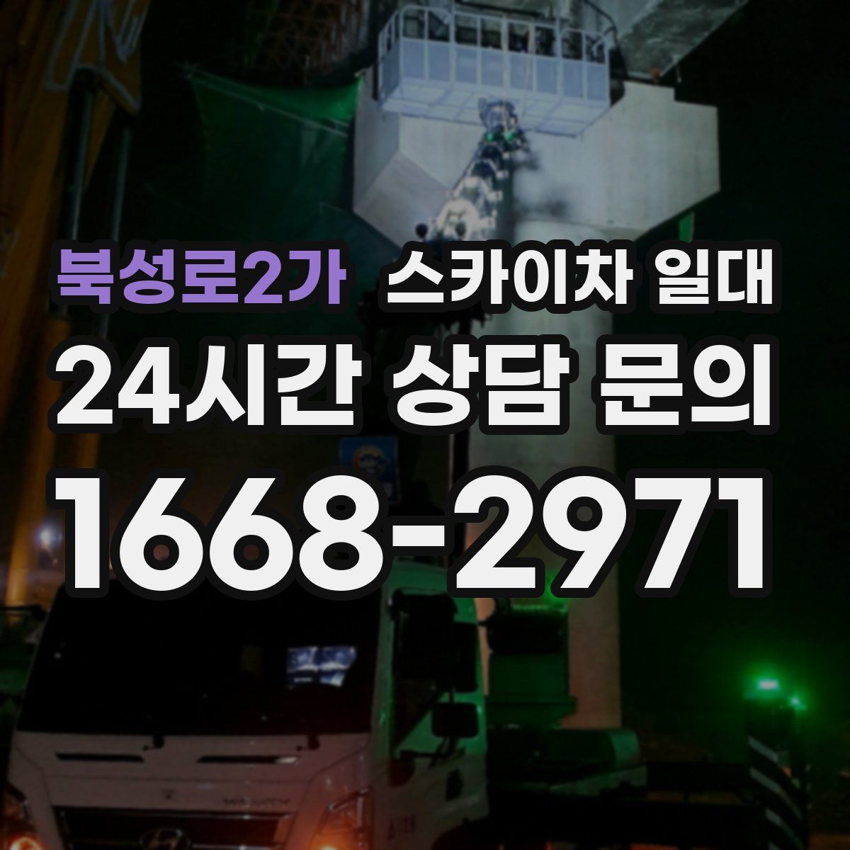 북성로2가 스카이차 일대