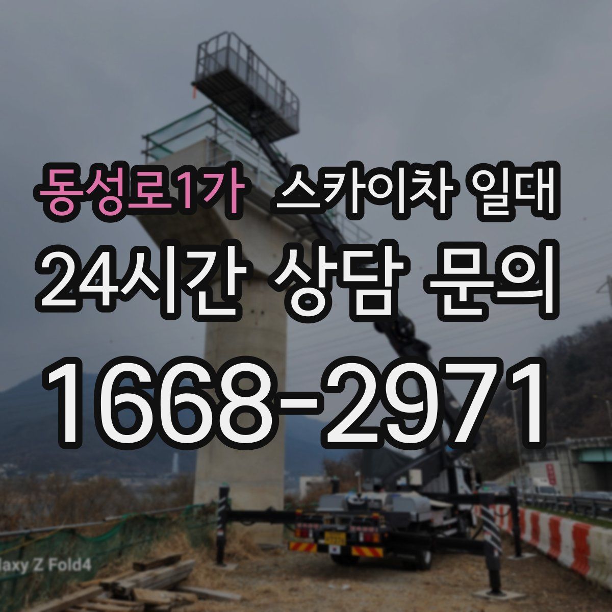 동성로1가 스카이차 일대