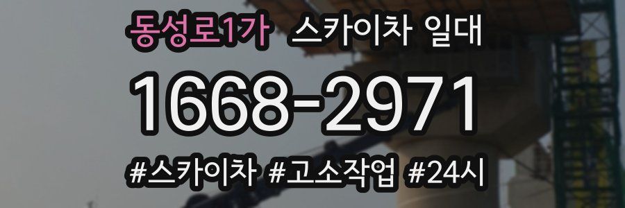 동성로1가 스카이차 일대