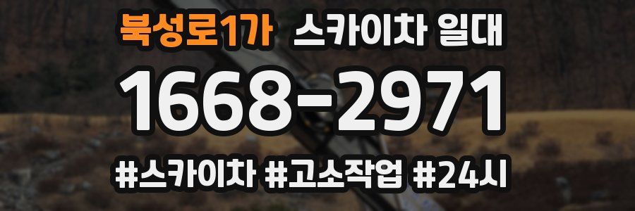 북성로1가 스카이차 일대