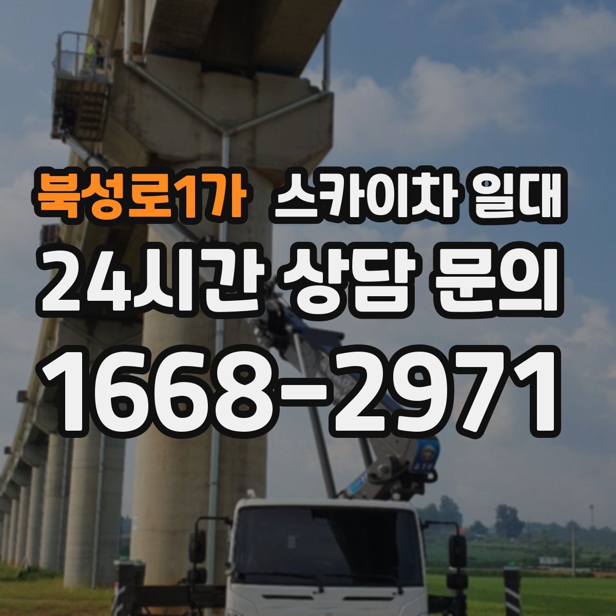 북성로1가 스카이차 일대