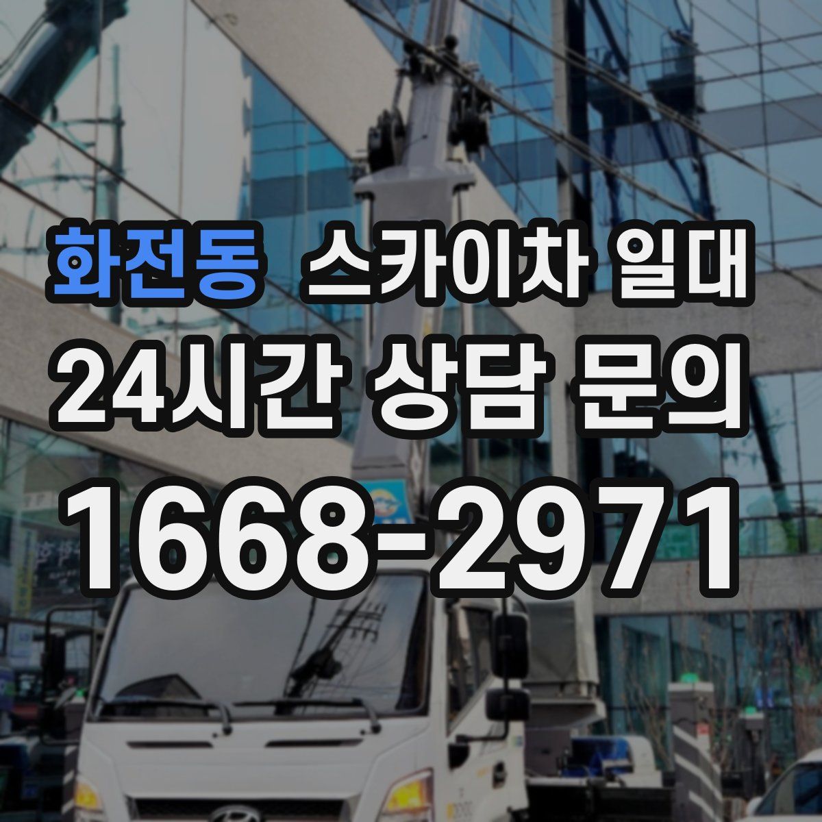 화전동 스카이차 일대