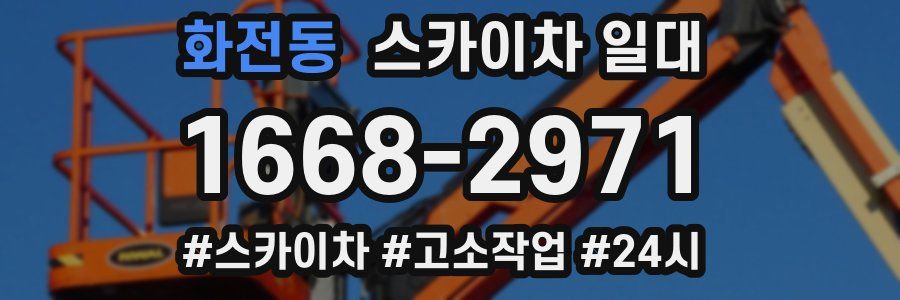 화전동 스카이차 일대