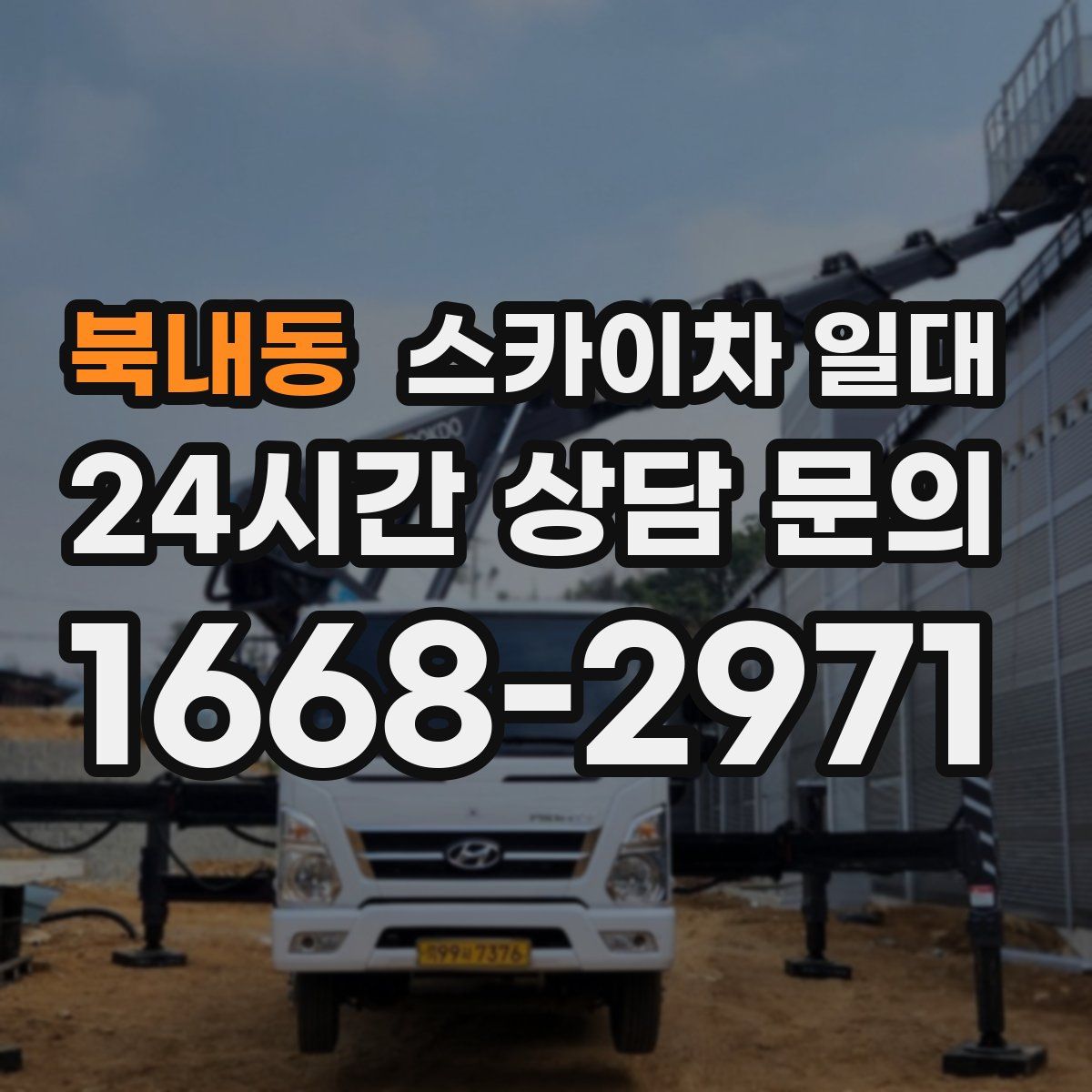 북내동 스카이차 일대