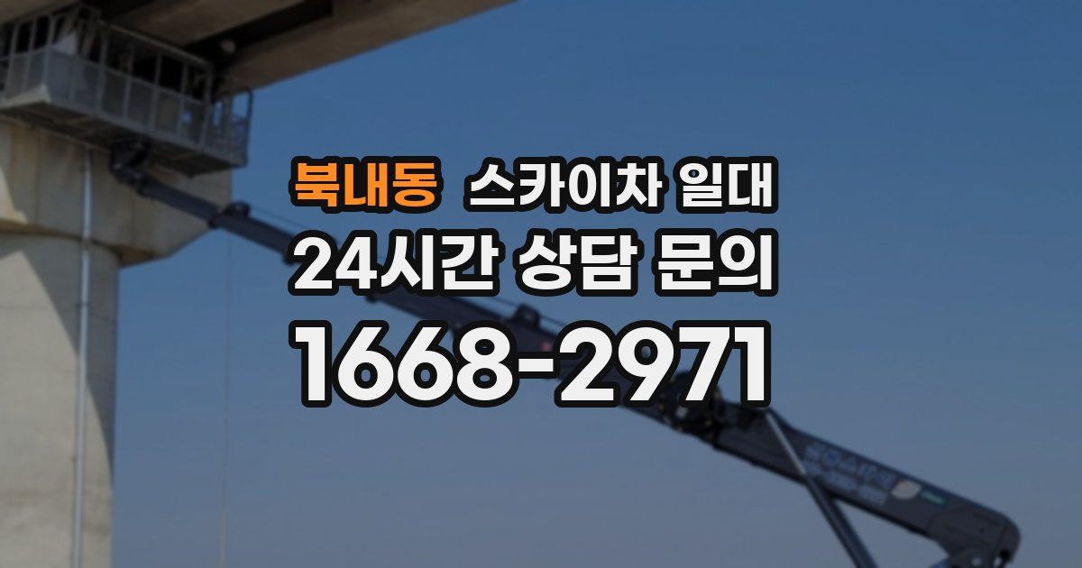 북내동 스카이차 일대