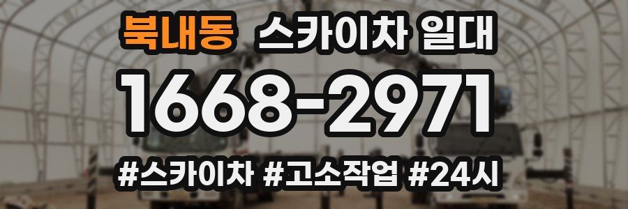 북내동 스카이차 일대