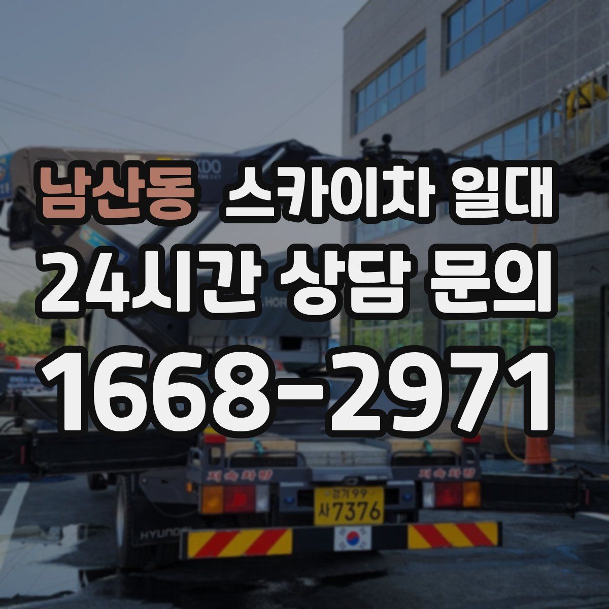 남산동 스카이차 일대
