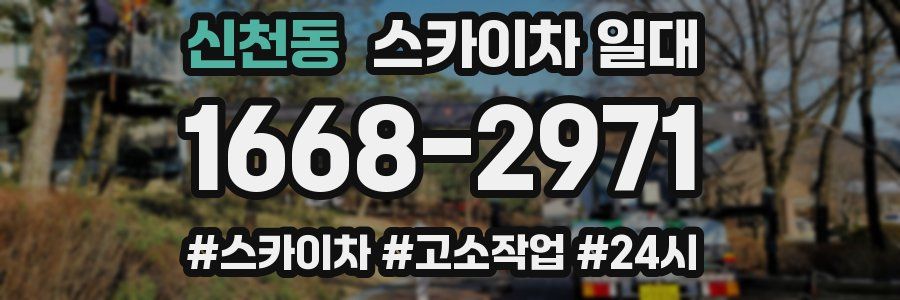 신천동 스카이차 일대